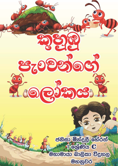 Kuhumbu_Panchange_Lokaya - Ijithra herath.png